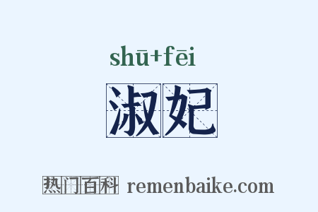 淑妃是什么意思的图片